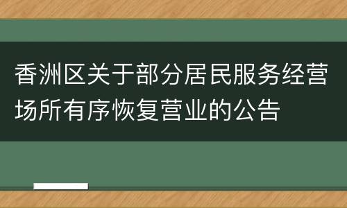 香洲区关于部分居民服务经营场所有序恢复营业的公告