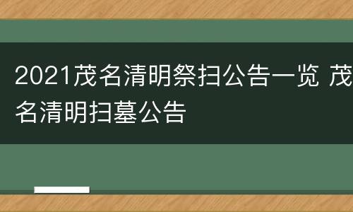 2021茂名清明祭扫公告一览 茂名清明扫墓公告
