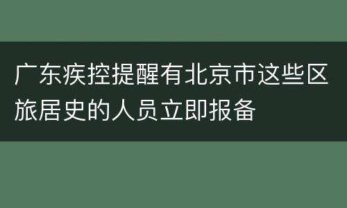 广东疾控提醒有北京市这些区旅居史的人员立即报备