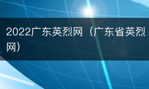 2022广东英烈网（广东省英烈网）