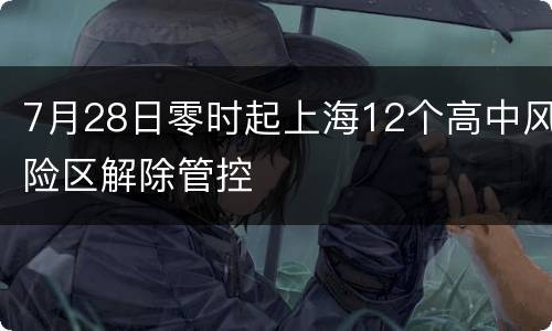 7月28日零时起上海12个高中风险区解除管控