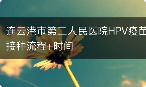 连云港市第二人民医院HPV疫苗接种流程+时间