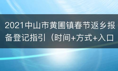 2021中山市黄圃镇春节返乡报备登记指引（时间+方式+入口）