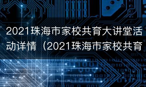 2021珠海市家校共育大讲堂活动详情（2021珠海市家校共育大讲堂活动详情介绍）