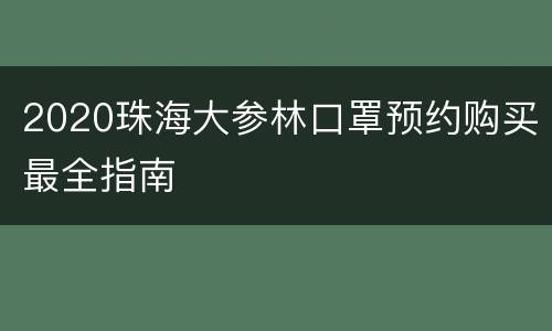 2020珠海大参林口罩预约购买最全指南