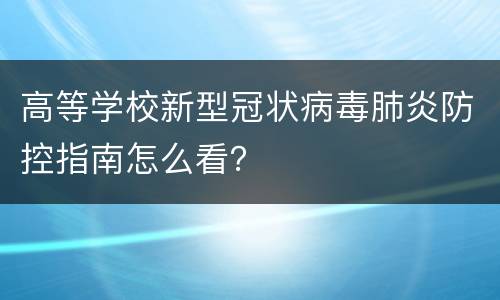 高等学校新型冠状病毒肺炎防控指南怎么看？