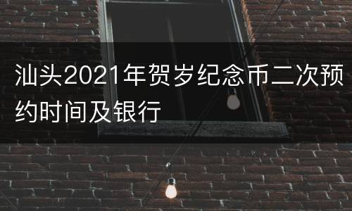 汕头2021年贺岁纪念币二次预约时间及银行