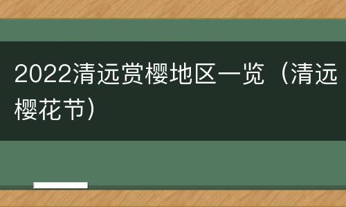 2022清远赏樱地区一览（清远樱花节）