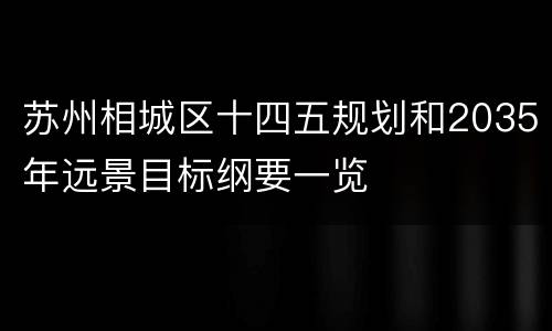 苏州相城区十四五规划和2035年远景目标纲要一览