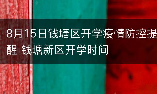 8月15日钱塘区开学疫情防控提醒 钱塘新区开学时间