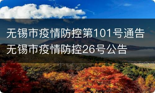 无锡市疫情防控第101号通告 无锡市疫情防控26号公告
