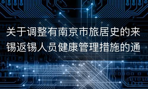 关于调整有南京市旅居史的来锡返锡人员健康管理措施的通告