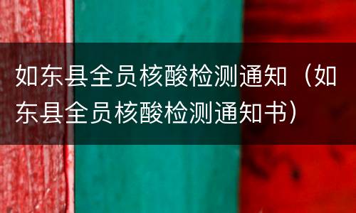 如东县全员核酸检测通知（如东县全员核酸检测通知书）