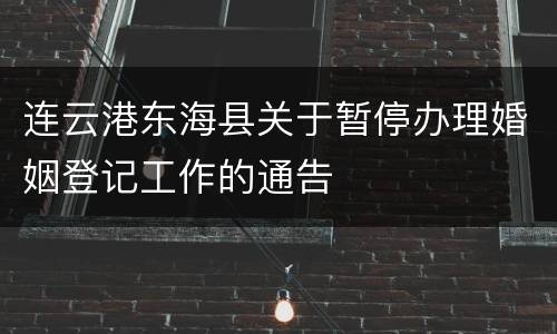连云港东海县关于暂停办理婚姻登记工作的通告