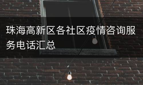 珠海高新区各社区疫情咨询服务电话汇总