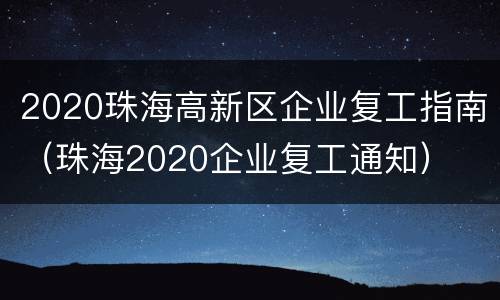 2020珠海高新区企业复工指南（珠海2020企业复工通知）