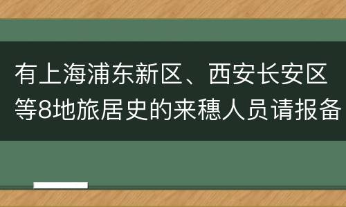有上海浦东新区、西安长安区等8地旅居史的来穗人员请报备