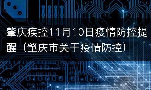 肇庆疾控11月10日疫情防控提醒（肇庆市关于疫情防控）