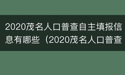 2020茂名人口普查自主填报信息有哪些（2020茂名人口普查自主填报信息有哪些）