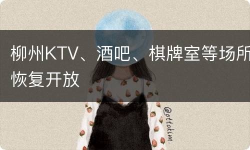 柳州KTV、酒吧、棋牌室等场所恢复开放