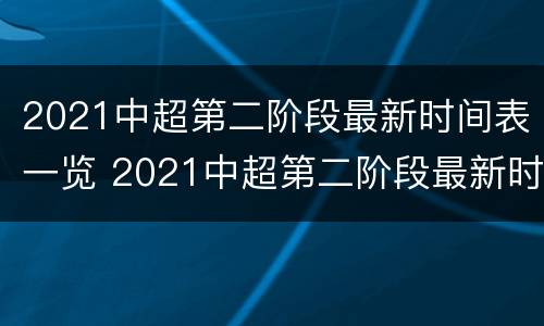 2021中超第二阶段最新时间表一览 2021中超第二阶段最新时间表一览