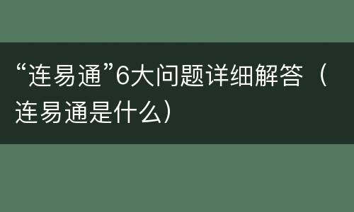 “连易通”6大问题详细解答（连易通是什么）