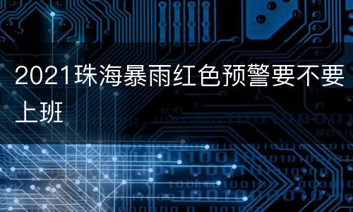 2021珠海暴雨红色预警要不要上班