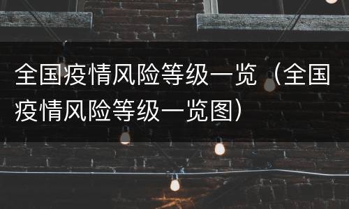 全国疫情风险等级一览（全国疫情风险等级一览图）