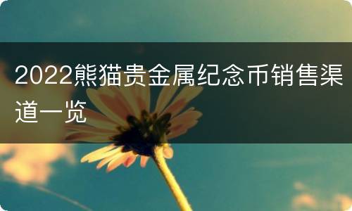 2022熊猫贵金属纪念币销售渠道一览