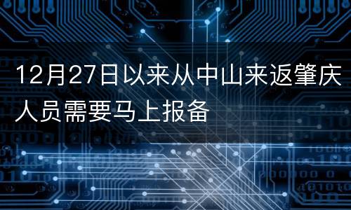 12月27日以来从中山来返肇庆人员需要马上报备