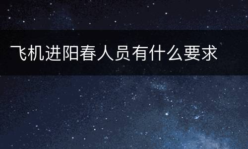 飞机进阳春人员有什么要求