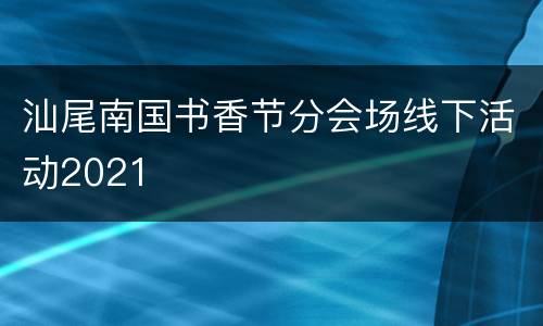 汕尾南国书香节分会场线下活动2021