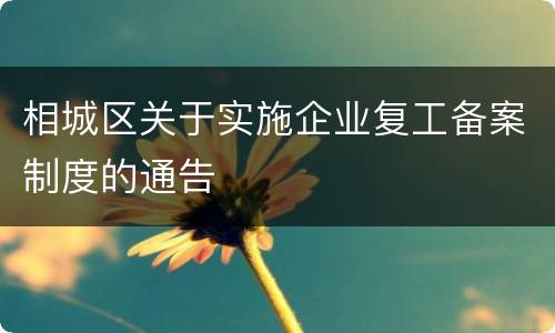 相城区关于实施企业复工备案制度的通告