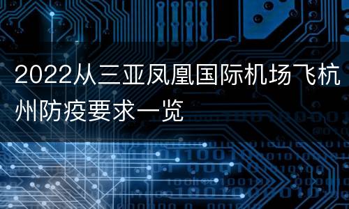 2022从三亚凤凰国际机场飞杭州防疫要求一览