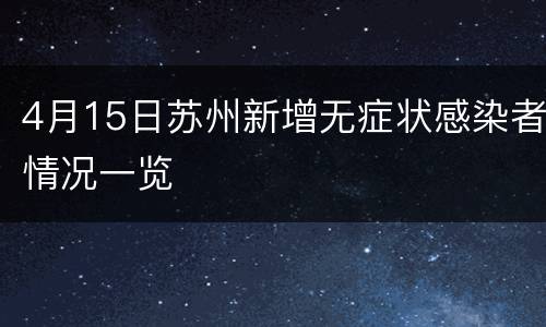 4月15日苏州新增无症状感染者情况一览
