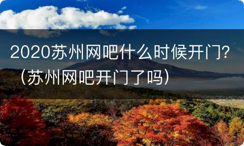 2020苏州网吧什么时候开门？（苏州网吧开门了吗）