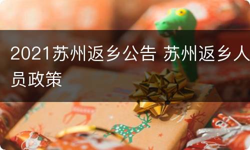 2021苏州返乡公告 苏州返乡人员政策