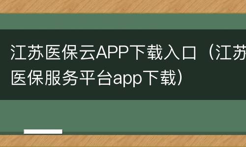 江苏医保云APP下载入口（江苏医保服务平台app下载）