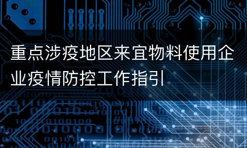 重点涉疫地区来宜物料使用企业疫情防控工作指引