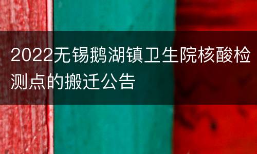 2022无锡鹅湖镇卫生院核酸检测点的搬迁公告