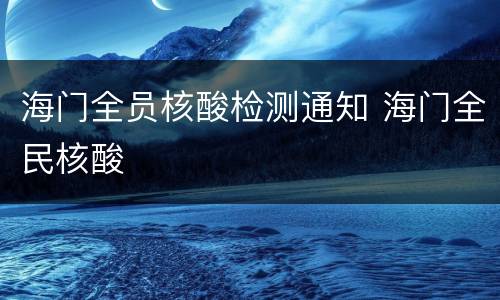 海门全员核酸检测通知 海门全民核酸