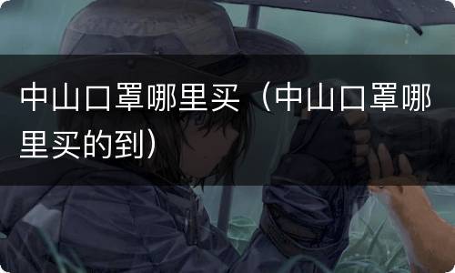 中山口罩哪里买（中山口罩哪里买的到）