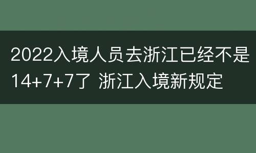 2022入境人员去浙江已经不是14+7+7了 浙江入境新规定
