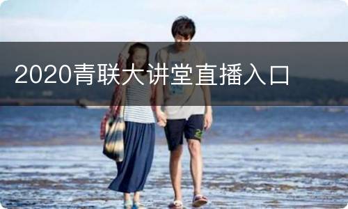 2020青联大讲堂直播入口