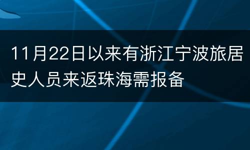11月22日以来有浙江宁波旅居史人员来返珠海需报备