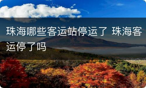 珠海哪些客运站停运了 珠海客运停了吗