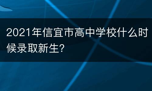 2021年信宜市高中学校什么时候录取新生？
