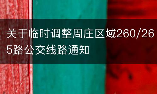 关于临时调整周庄区域260/265路公交线路通知