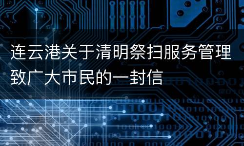 连云港关于清明祭扫服务管理致广大市民的一封信