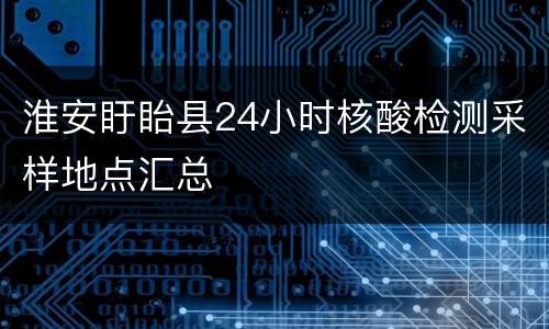 淮安盱眙县24小时核酸检测采样地点汇总